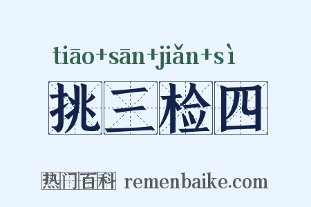 挑三检四是什么意思的图片